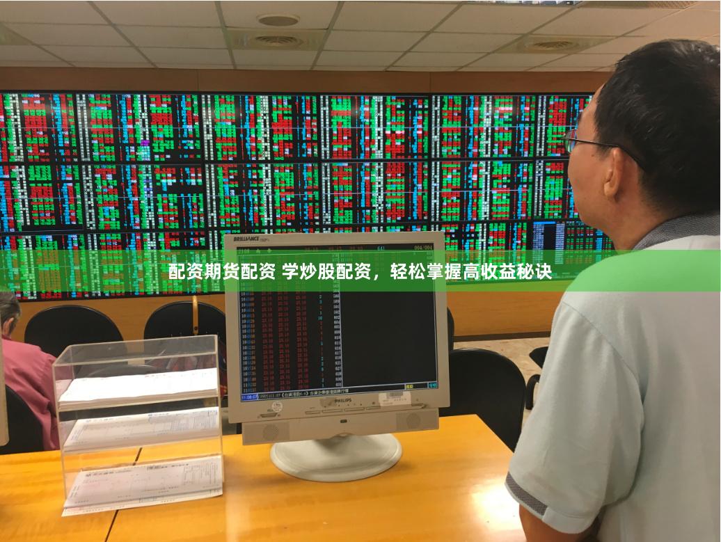配资期货配资 学炒股配资，轻松掌握高收益秘诀